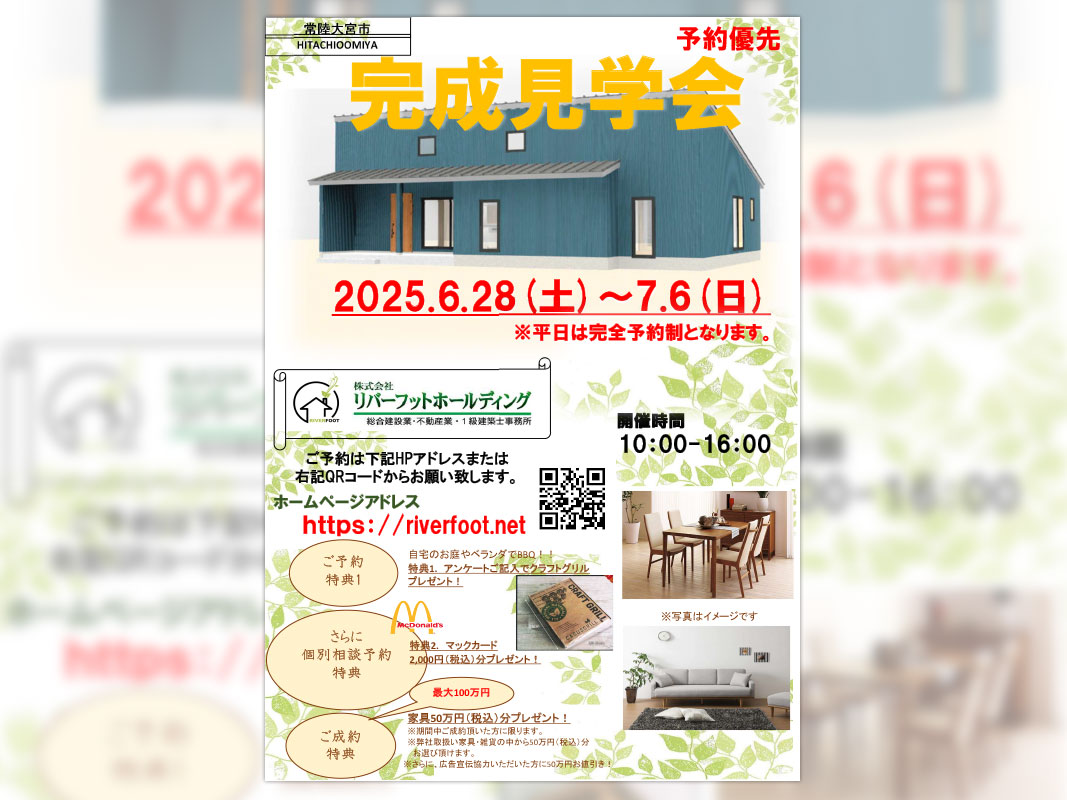 【予約優先】完成見学会