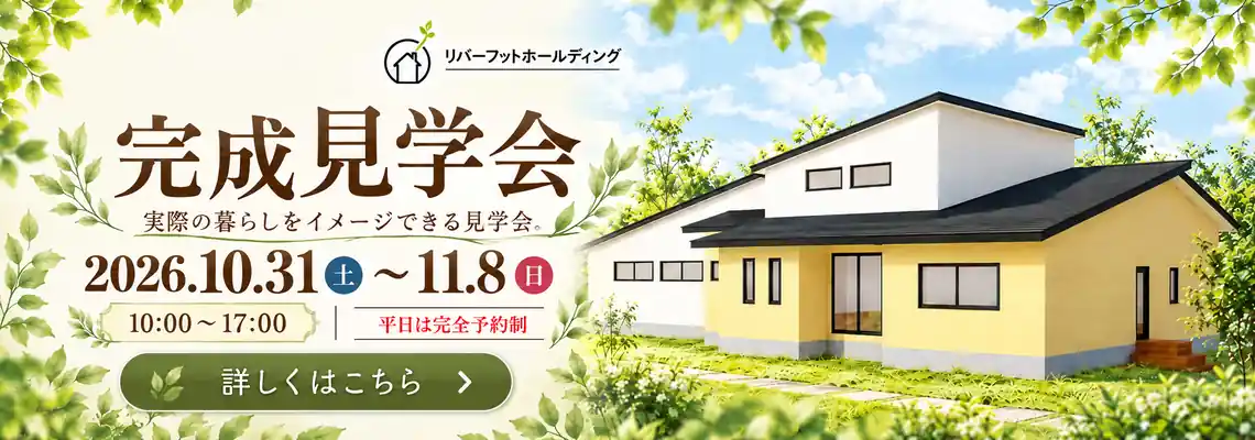 完成見学会